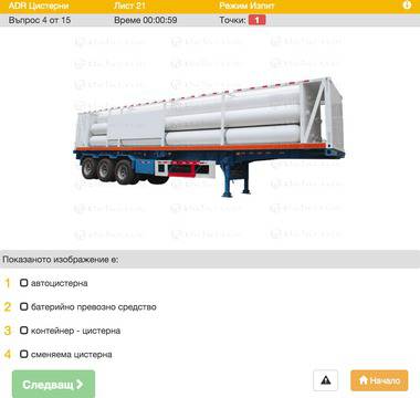 Изпитни листовки 2016 за специализиран курс “ADR цистерни”