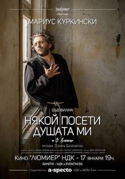 „Някой посети душата ми” на Куркински с още една прожекция в „Люмиер“