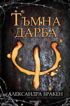 „Егмонт” издава „Тъмна дарба” от Александра Бракен