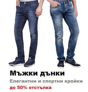 Мъжки дънки Промоции !Спортни и елегантни модели