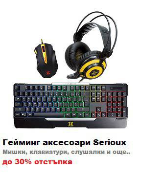 Гейминг аксесоари Serioux Mишки, клавиатури, слушалки и още.. до 30% отстъпка