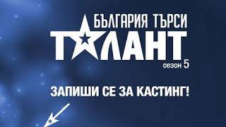 България търси талант – ВИДЕО от новия сезон неизлъчвани кадри