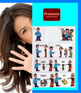 Английски език – самоучител за българи: Местоимения в английски език. (English Pronouns).