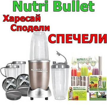 Конкурси всякакви: Спечелете оригинален Нутрибулет 900 вата