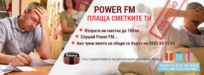 Конкурси всякакви: Спечелете общо 4500 лв. от играта „Power FM плаща сметките ти“