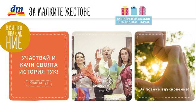 Конкурси всякакви: Спечелете 5 подаръчни комплекта всяка седмица от dm-drogeriemarkt