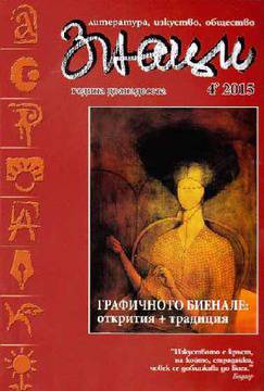 Нов брой на сп. „Знаци”