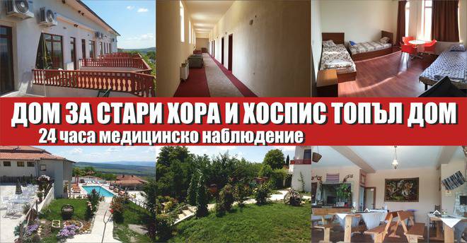 Home – Дом за стари хора и хоспис Топъл дом – Варна, Шумен, Разград, Русе, Бургас