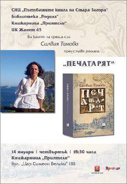 Силвия Томова представя романа си „Печатарят“ в Стара Загора
