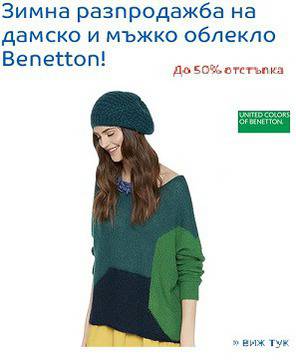 Разпродажба на дамско и мъжко облекло Benetton !