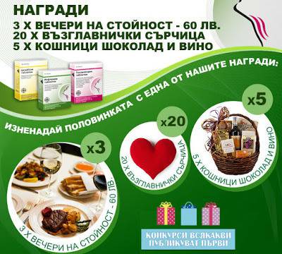 Конкурси всякакви: Спечелете 3 вечери за двама, 5 кошници с шоколад и вино и 20 възглавнички сърца