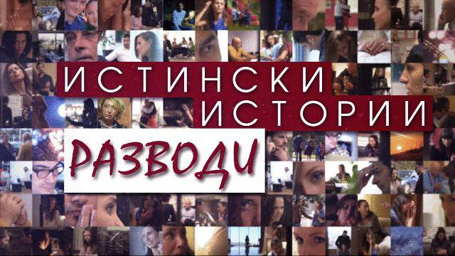 „Истински истории: Разводи” се завръща