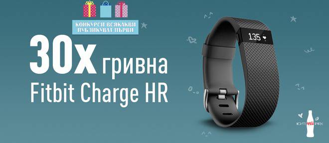 Конкурси всякакви: Спечелете една от 30-те гривни Fitbit Charge HR от Coca-Cola