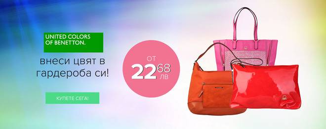 Внеси цвят в гардераба си !