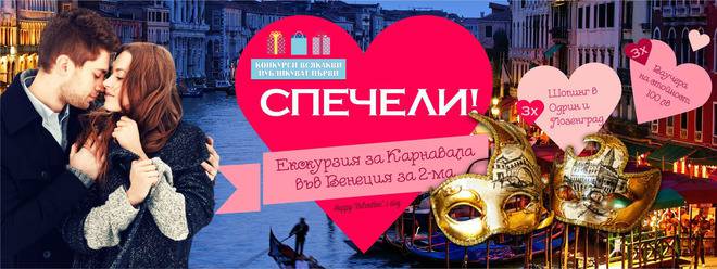 Конкурси всякакви: Спечелете екскурзия до Венеция, 3 екскурзии до Одрин и Лозенград и 3 ваучера по 100 лв.