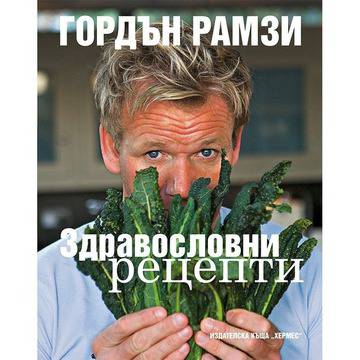 Здравословни рецепти на Гордън Рамзи