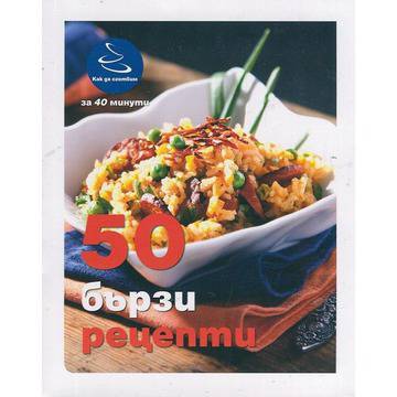 50 бързи рецепти. Как да сготвим за 40 минути!