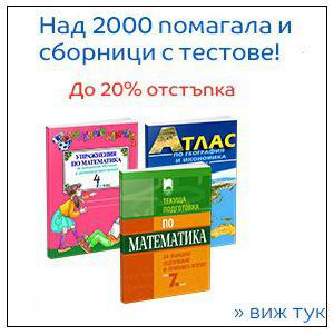 Над 2000 помагала и сборници с тестове !