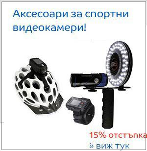 Аксесоари за спортни видеокамери Отстъпка 15 %