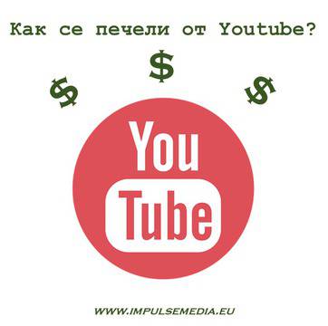 Как да печелим пари от YouTube? От къде идват парите?