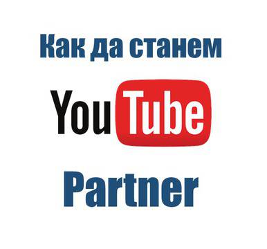 Статии – Как да станем YouTube Partner? – Импулс Медиа – Агенция за успех – Интернет Маркетинг и Реклама