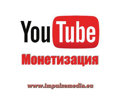 Как се настройва монетизация на YouTube канал?