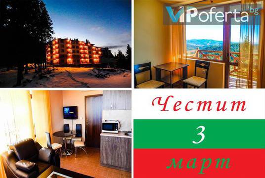 Трети Март в Пампорово – Апартхотел Пайн Хилс, Пампорово