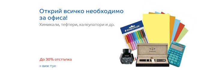 Химикалки, тефтери, калкулатори! Офис консумативи! Открий всичко необходимо за офиса!