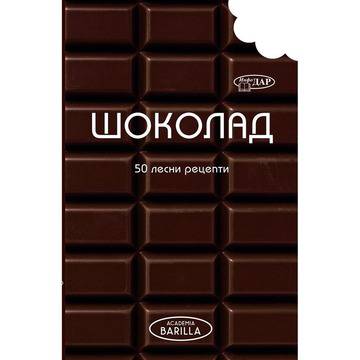 Шоколад. 50 Лесни рецепти