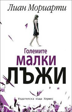 Излезе дългоочакваната нова книга на Лиан Мориарти