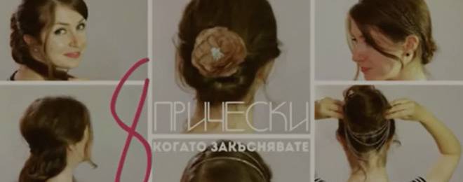8 идеи как да си направим бърза прическа