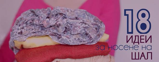 Как да носим шал? 18 идеи