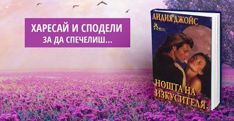 Конкурси всякакви: Спечели вълнуващия любовен роман „Нощта на изкусителя“!