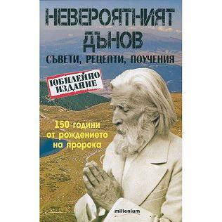 Невероятният Дънов. Съвети, рецепти, поучения (Юбилейно издание)