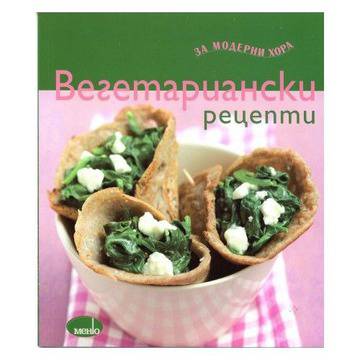 Вегетариански рецепти за модерни хора