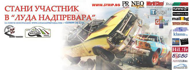 ЛУДА надпревара