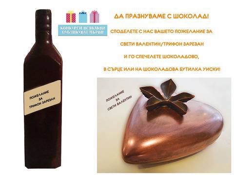 Конкурси всякакви: Спечелете шоколадово сърце или шоколадова бутилка уиски