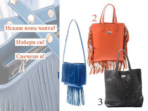 Конкурси всякакви: Спечелете чанта по избор от Bellagio Moda