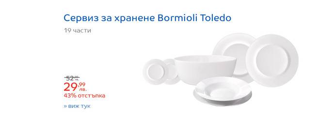 Сервиз за хранене Bormioli Toledo, 19 части