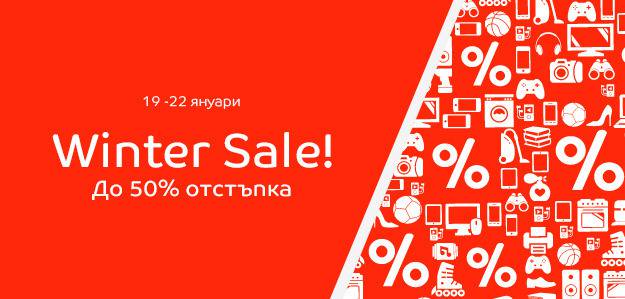 Winter Sale! 19-22 януари! Зимни намаления до 50% и промо оферти! Зимна разпродажба!