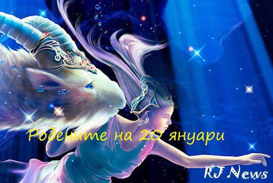 Предопределеност и характеристики за родените на 20 януари