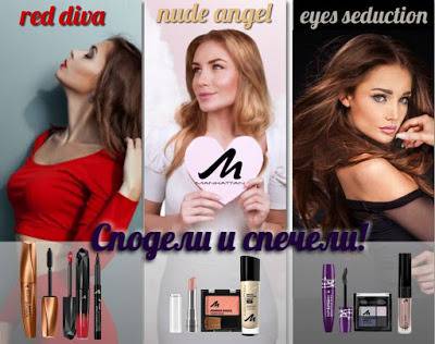 Конкурси всякакви: Сподели и спечели с MANHATTAN Cosmetics!