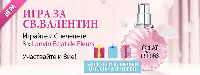 Конкурси всякакви: Спечелете новият аромат Lanvin Eclat de Fleurs