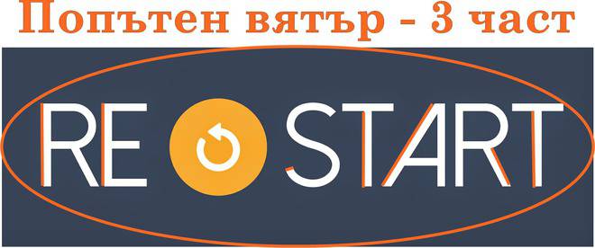 Restart – Албена Стойкова Андонова