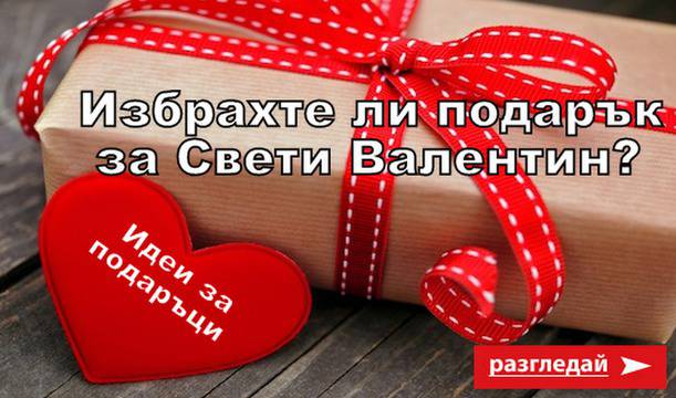 Идеи за Свети Валентин