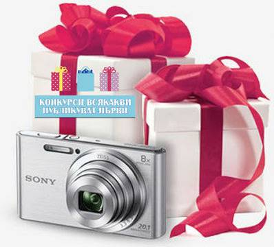 Конкурси всякакви: Спечелете фотоапарат SONY