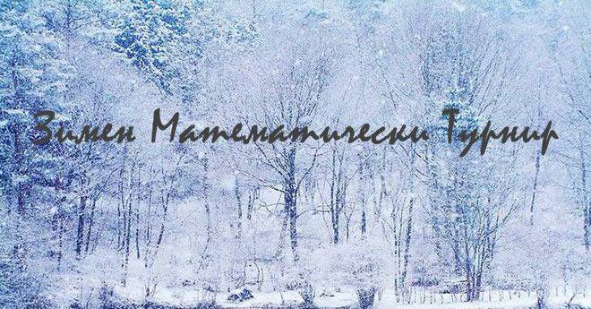 Зимен Математически Турнир 2016