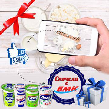 Конкурси всякакви: Спечелете 3 вкусни подаръчни комплекта с Млечни продукти БМК