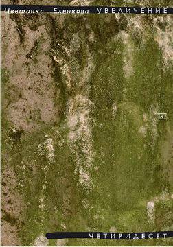 Премиера на стихосбирката „Увеличение четиридесет” от Цветанка Еленкова