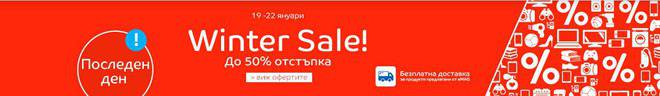 Последен ден от кампанията Winter Sale!